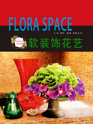 cover image of 软装饰花艺